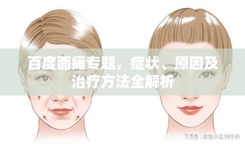 百度面癱專題，癥狀、原因及治療方法全解析