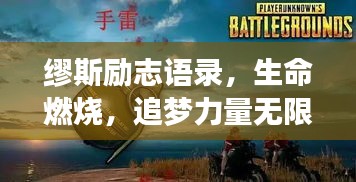 繆斯勵(lì)志語(yǔ)錄，生命燃燒，追夢(mèng)力量無(wú)限！