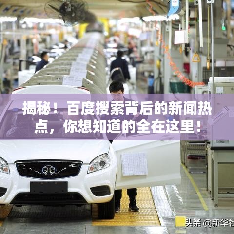 揭秘！百度搜索背后的新聞熱點，你想知道的全在這里！