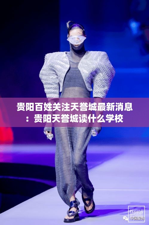 貴陽(yáng)百姓關(guān)注天譽(yù)城最新消息：貴陽(yáng)天譽(yù)城讀什么學(xué)校 