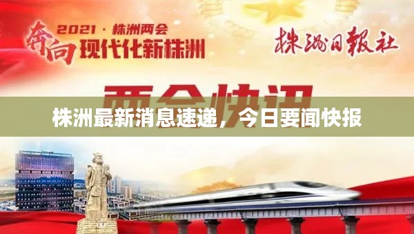 株洲最新消息速遞，今日要聞快報