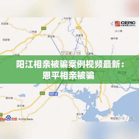 陽江相親被騙案例視頻最新：恩平相親被騙 