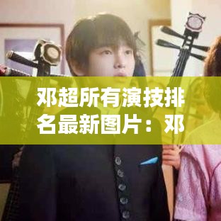 鄧超所有演技排名最新圖片：鄧超演過的戲有哪些 