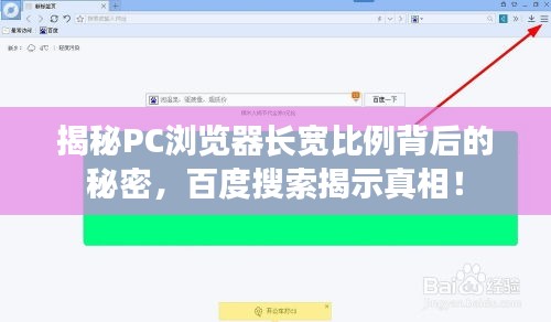 揭秘PC瀏覽器長寬比例背后的秘密，百度搜索揭示真相！