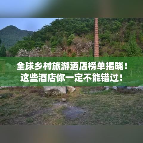 全球鄉(xiāng)村旅游酒店榜單揭曉！這些酒店你一定不能錯過！