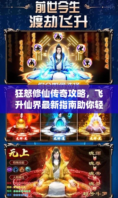 狂怒修仙傳奇攻略，飛升仙界最新指南助你輕松修仙！