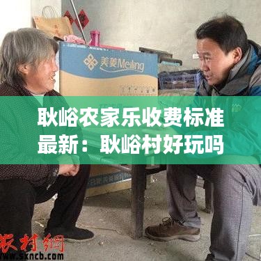 耿峪農(nóng)家樂收費標準最新：耿峪村好玩嗎 