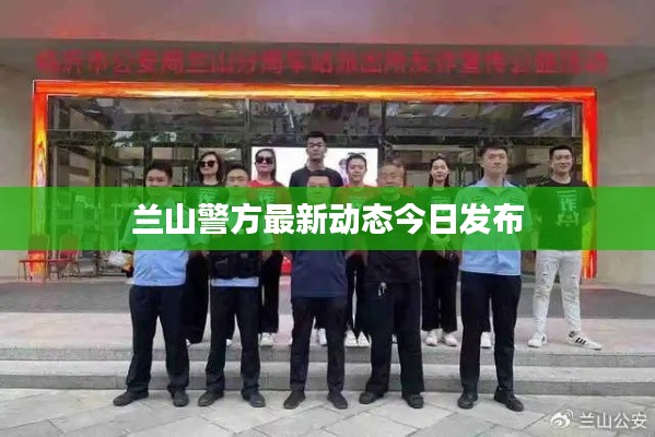 蘭山警方最新動態(tài)今日發(fā)布