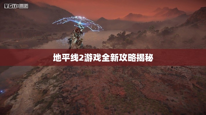 地平線2游戲全新攻略揭秘