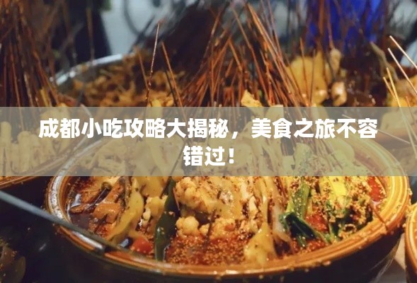 成都小吃攻略大揭秘，美食之旅不容錯(cuò)過(guò)！