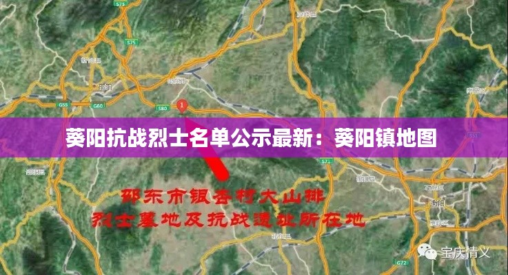 葵陽抗戰(zhàn)烈士名單公示最新：葵陽鎮(zhèn)地圖 