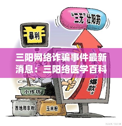 三陽網絡詐騙事件最新消息：三陽絡醫(yī)學百科 