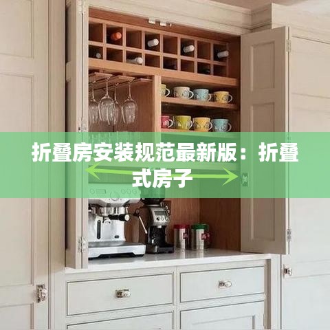 折疊房安裝規(guī)范最新版：折疊式房子 