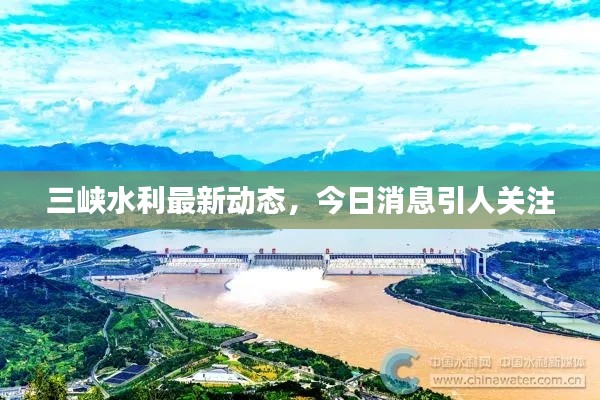 三峽水利最新動(dòng)態(tài)，今日消息引人關(guān)注