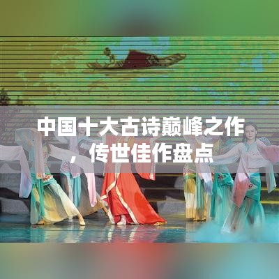 中國十大古詩巔峰之作，傳世佳作盤點