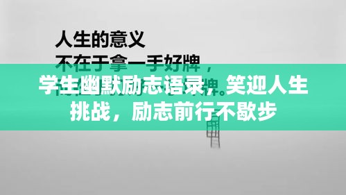 學生幽默勵志語錄，笑迎人生挑戰(zhàn)，勵志前行不歇步