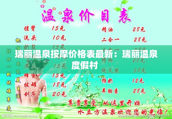 瑞麗溫泉按摩價格表最新：瑞麗溫泉度假村 