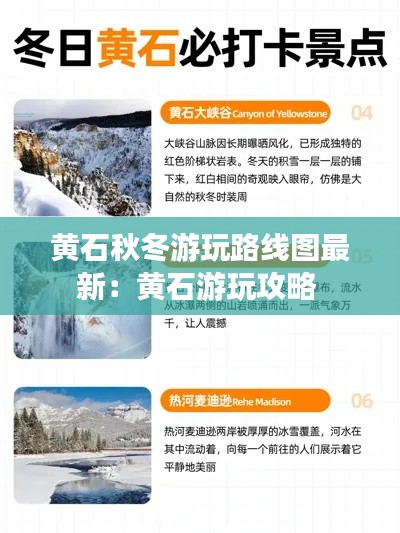 黃石秋冬游玩路線圖最新：黃石游玩攻略 