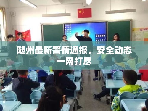 隨州最新警情通報，安全動態(tài)一網(wǎng)打盡