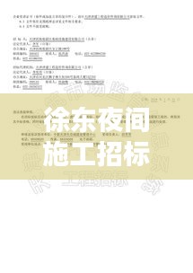 徐東夜間施工招標(biāo)信息最新：徐東夜間施工招標(biāo)信息最新公告 