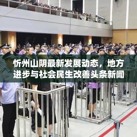 忻州山陰最新發(fā)展動(dòng)態(tài)，地方進(jìn)步與社會(huì)民生改善頭條新聞