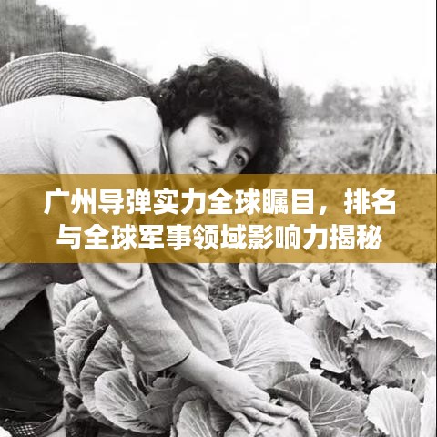 廣州導(dǎo)彈實(shí)力全球矚目，排名與全球軍事領(lǐng)域影響力揭秘