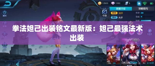 拳法妲己出裝銘文最新版：妲己最強(qiáng)法術(shù)出裝 