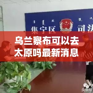 烏蘭察布可以去太原嗎最新消息：去烏蘭察布市還要接受隔離么 