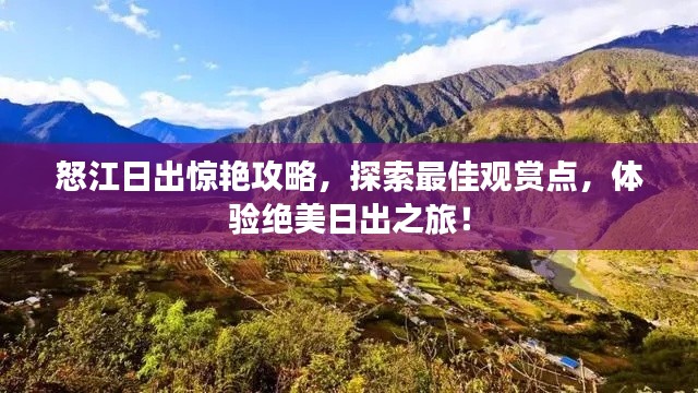 怒江日出驚艷攻略，探索最佳觀賞點(diǎn)，體驗(yàn)絕美日出之旅！