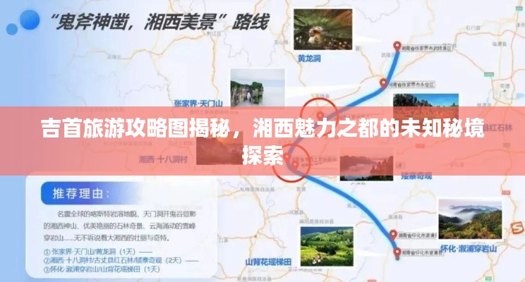 吉首旅游攻略圖揭秘，湘西魅力之都的未知秘境探索