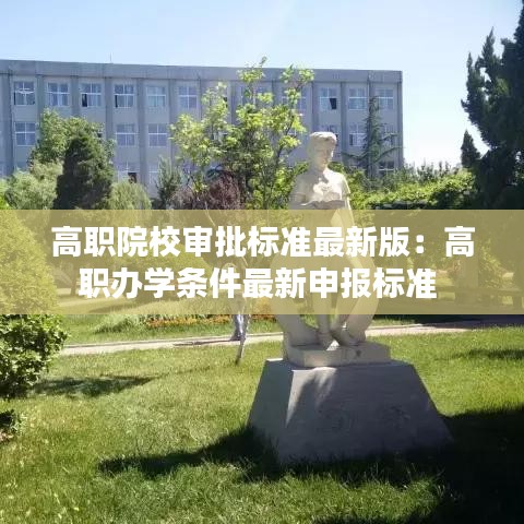 高職院校審批標(biāo)準(zhǔn)最新版：高職辦學(xué)條件最新申報(bào)標(biāo)準(zhǔn) 