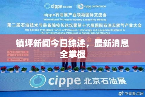 鎮(zhèn)坪新聞今日綜述，最新消息全掌握