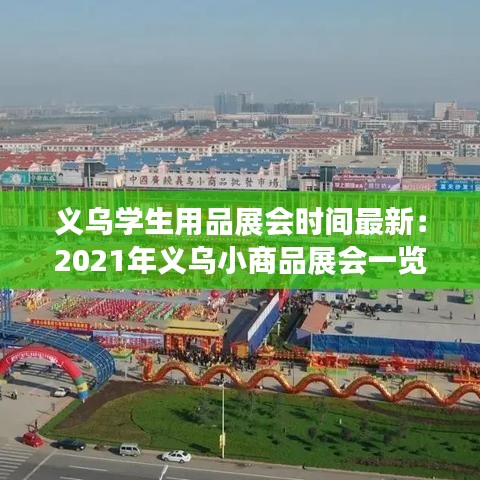 義烏學(xué)生用品展會時間最新：2021年義烏小商品展會一覽表 