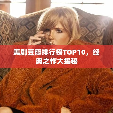 美劇豆瓣排行榜TOP10，經(jīng)典之作大揭秘