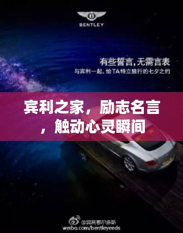 賓利之家，勵志名言，觸動心靈瞬間