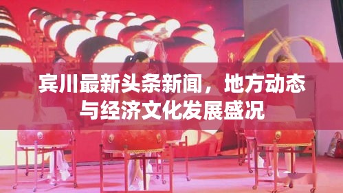 賓川最新頭條新聞，地方動態(tài)與經(jīng)濟文化發(fā)展盛況