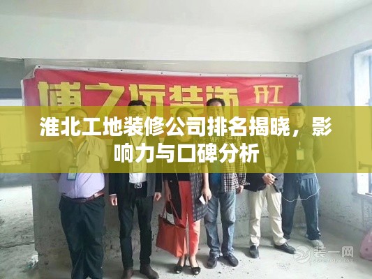 淮北工地裝修公司排名揭曉，影響力與口碑分析
