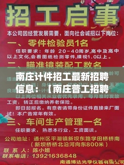 南莊計(jì)件招工最新招聘信息：【南莊普工招聘|南莊普工招聘信息】 
