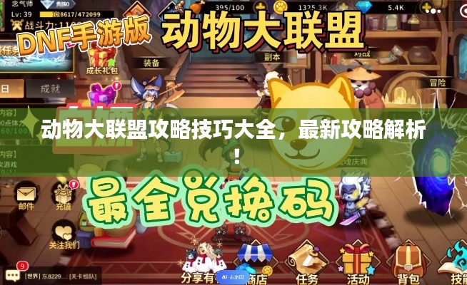 動物大聯(lián)盟攻略技巧大全，最新攻略解析！
