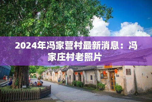 2024年馮家營(yíng)村最新消息：馮家莊村老照片 
