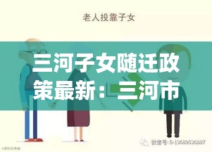 三河子女隨遷政策最新：三河市父母投靠落戶需要準備什么材料 