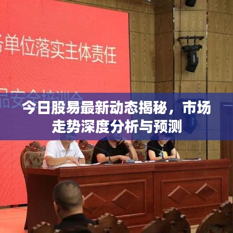 今日股易最新動態(tài)揭秘，市場走勢深度分析與預(yù)測