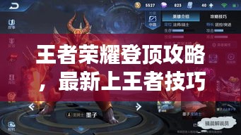 王者榮耀登頂攻略，最新上王者技巧大揭秘