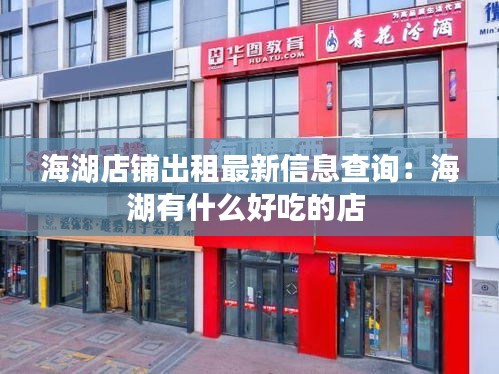 海湖店鋪出租最新信息查詢：海湖有什么好吃的店 