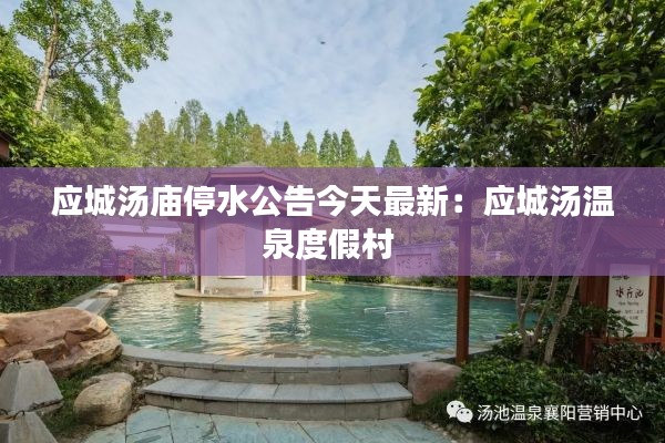 應城湯廟停水公告今天最新：應城湯溫泉度假村 