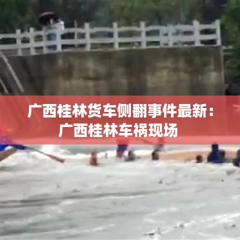 廣西桂林貨車側(cè)翻事件最新：廣西桂林車禍現(xiàn)場 