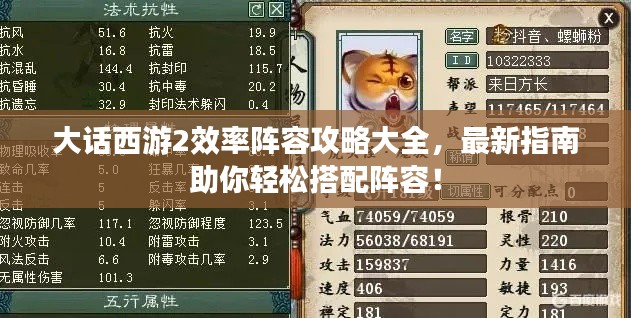 大話西游2效率陣容攻略大全，最新指南助你輕松搭配陣容！