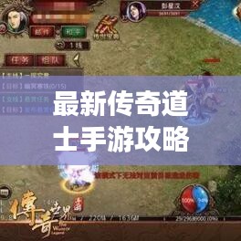 最新傳奇道士手游攻略大全，助你輕松登頂游戲巔峰！