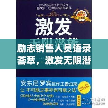 勵志銷售人員語錄薈萃，激發(fā)無限潛能的力量之言！
