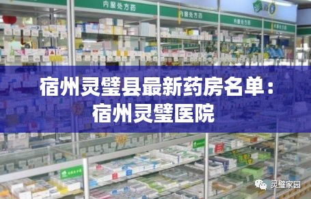 宿州靈璧縣最新藥房名單：宿州靈璧醫(yī)院 